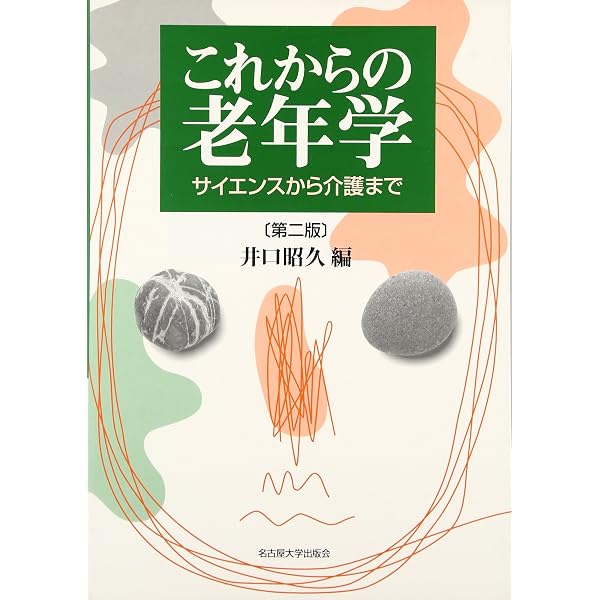これからの老年学: サイエンスから介護まで | 井口 昭久 |本 | 通販